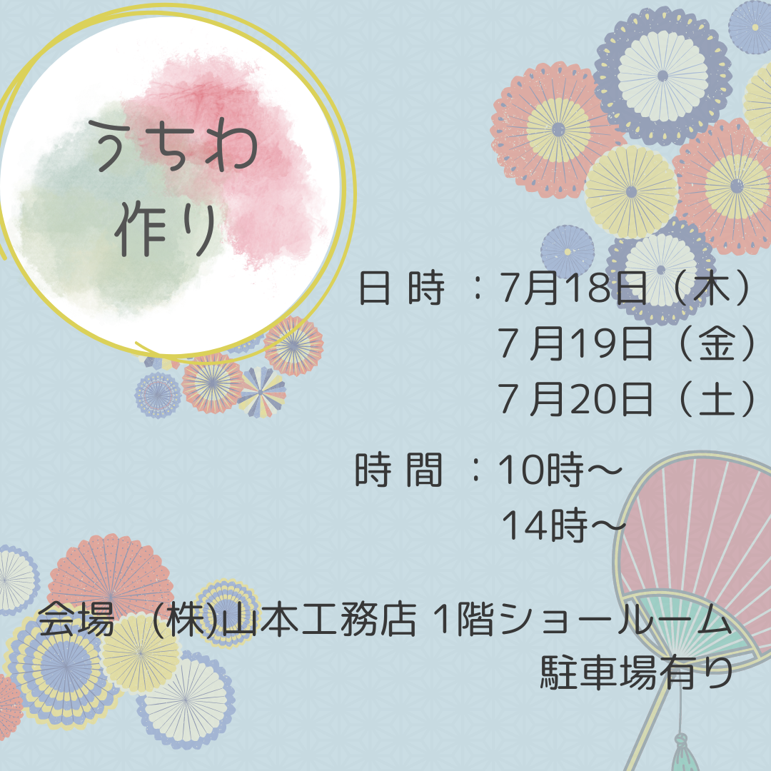 うちわづくり　イベント